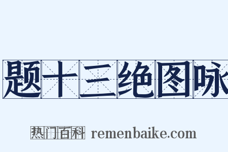 题十三绝图咏是什么意思的图片